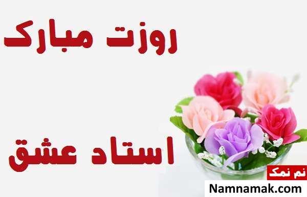 پیامک روز معلم به همسر عزیزم اس ام اس روز معلم به عشقم و همسرم
