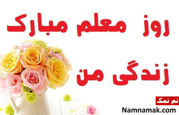 پیامک روز معلم به همسر عزیزم اس ام اس روز معلم به عشقم و همسرم