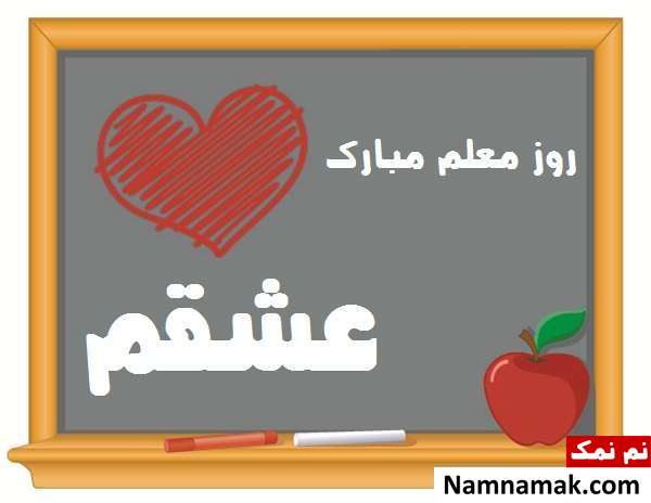 پیامک روز معلم به همسر عزیزم اس ام اس روز معلم به عشقم و همسرم