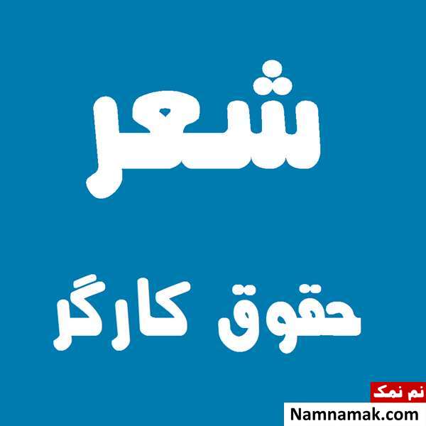 شعر حقوق کارگر