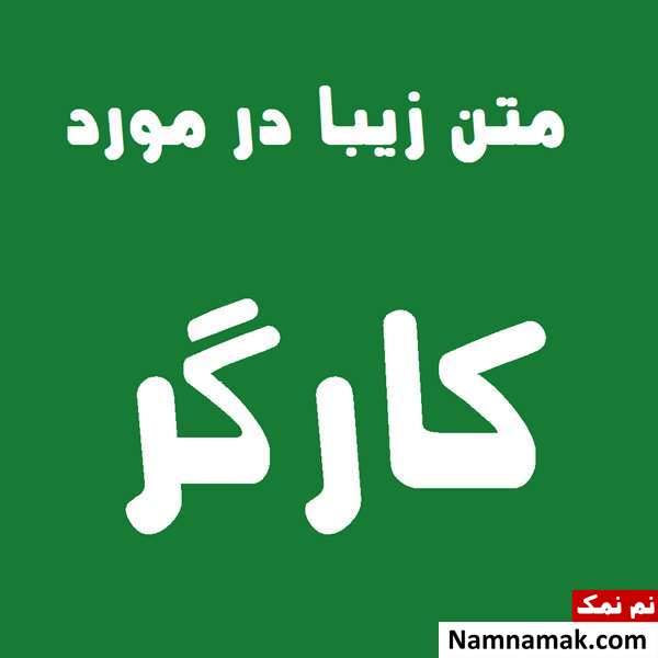 متن و جملات زیبا در مورد کارگر و روز جهانی کارگر