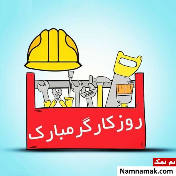 اس ام اس تبریک روز کار و کارگر به همسر و دوست پسر و نامزد