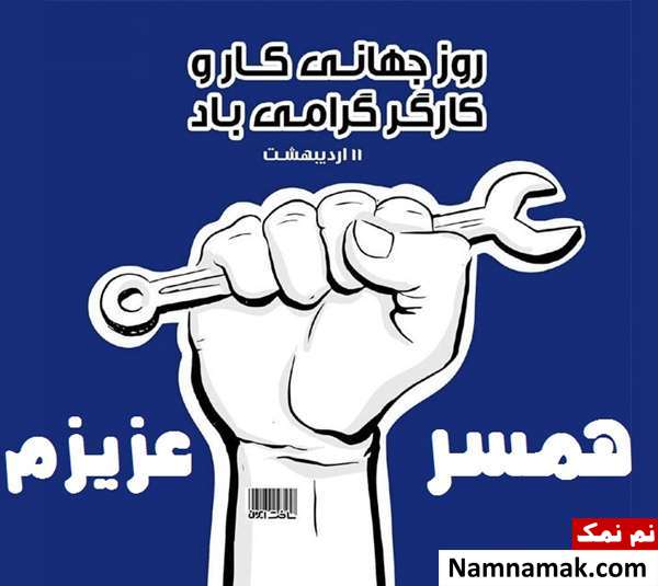 اس ام اس تبریک روز کار و کارگر به همسر و دوست پسر و نامزد