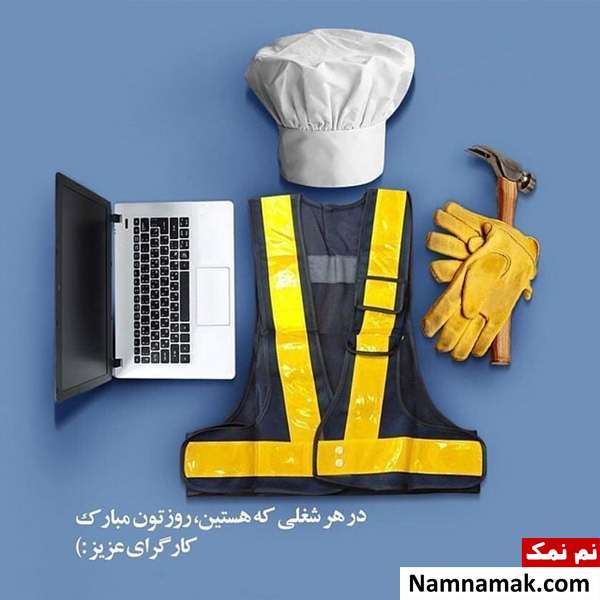 اس ام اس تبریک روز کار و کارگر به همسر و دوست پسر و نامزد