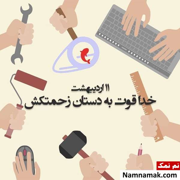 متن نوشته و پیامک جدید تبریک روز کارگر