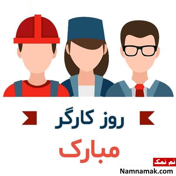 متن نوشته و پیامک جدید تبریک روز کارگر