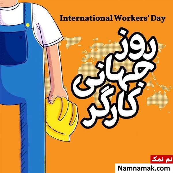 متن نوشته و پیامک جدید تبریک روز کارگر