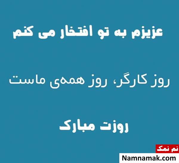 اس ام اس تبریک روز کار و کارگر به همسر و دوست پسر و نامزد