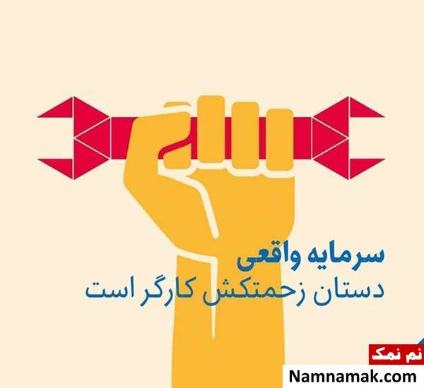 متن نوشته و پیامک جدید تبریک روز کارگر