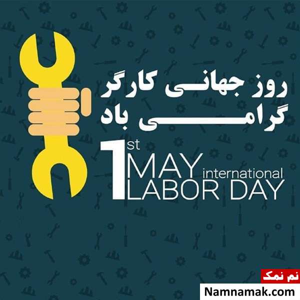 متن نوشته و پیامک جدید تبریک روز کارگر