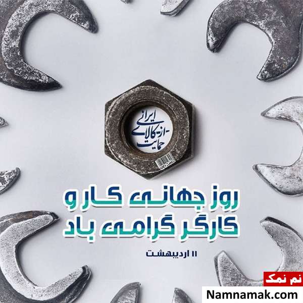 اس ام اس تبریک روز کار و کارگر به همسر و دوست پسر و نامزد