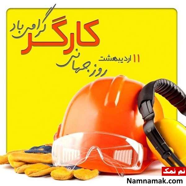 اس ام اس تبریک روز کار و کارگر به همسر و دوست پسر و نامزد