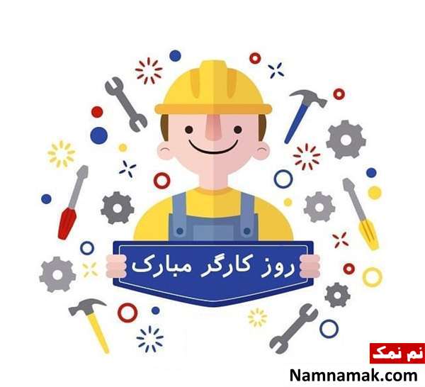 اس ام اس تبریک روز کار و کارگر به همسر و دوست پسر و نامزد