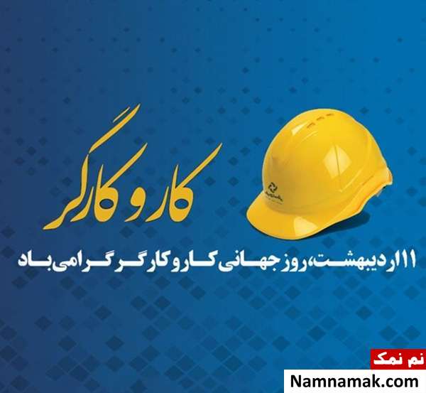 اس ام اس تبریک روز کار و کارگر به همسر و دوست پسر و نامزد