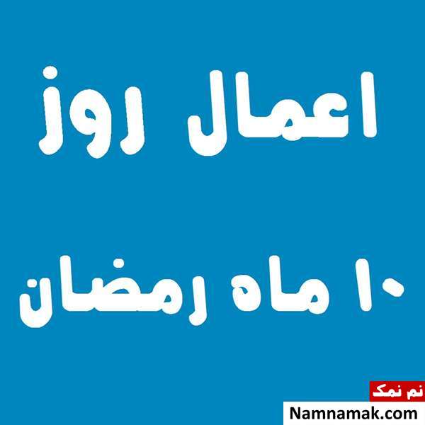 اعمال روز دهم ماه رمضان به همراه دعاهای مخصوص و نماز روز 10 ماه مبارک رمضان