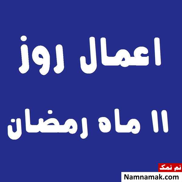 اعمال روز یازدهم ماه رمضان به همراه دعاهای مخصوص و نماز روز 11 ماه مبارک رمضان