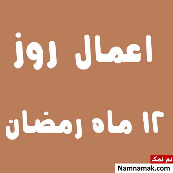 اعمال روز دوازدهم ماه رمضان به همراه دعاهای مخصوص و نماز روز 12 ماه مبارک رمضان