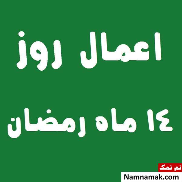 اعمال روز چهاردهم ماه رمضان به همراه دعاهای مخصوص و نماز روز 14 ماه مبارک رمضان