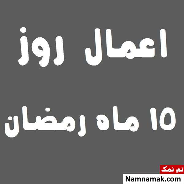 اعمال روز پانزدهم ماه رمضان به همراه دعاهای مخصوص و نماز روز 15 ماه مبارک رمضان