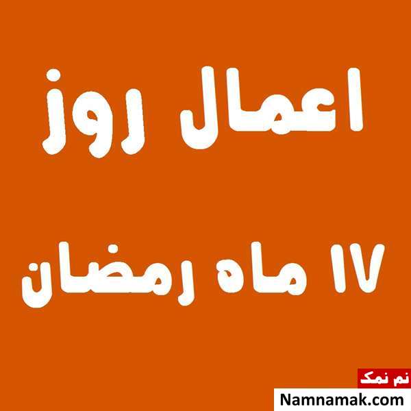 اعمال روز هفدهم ماه رمضان به همراه دعاهای مخصوص و نماز روز 17 ماه مبارک رمضان