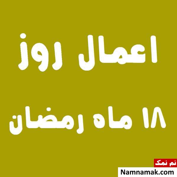 اعمال روز هجدهم ماه رمضان به همراه دعاهای مخصوص و نماز روز 18 ماه مبارک رمضان