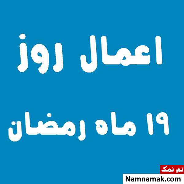 اعمال روز نوزدهم ماه رمضان به همراه دعاهای مخصوص و نماز روز 19 ماه مبارک رمضان