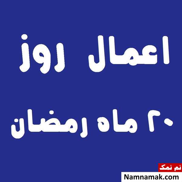 اعمال روز بیستم ماه رمضان به همراه دعاهای مخصوص و نماز روز 20 ماه مبارک رمضان