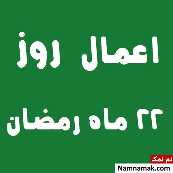 اعمال روز بیست و دوم ماه رمضان به همراه دعاهای مخصوص و نماز روز 22 ماه مبارک رمضان