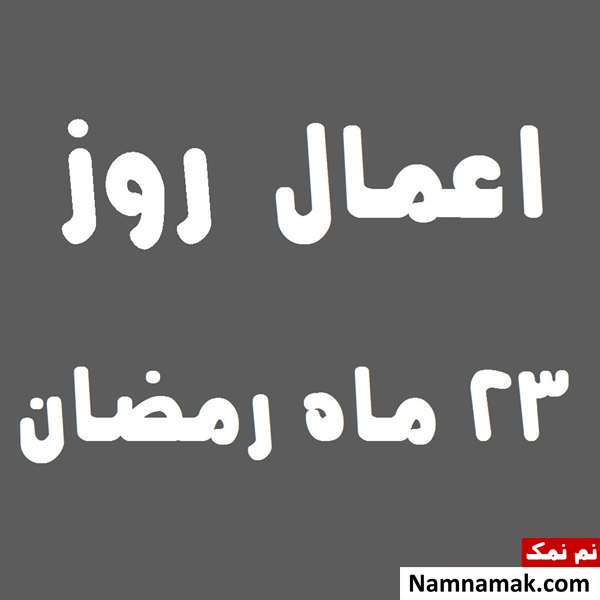 اعمال روز بیست و سوم ماه رمضان به همراه دعاهای مخصوص و نماز روز 23 ماه مبارک رمضان