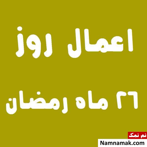 اعمال روز بیست و ششم ماه رمضان به همراه دعاهای مخصوص و نماز روز 26 ماه مبارک رمضان