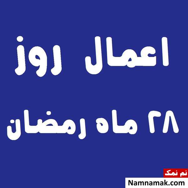 اعمال روز بیست و هشتم ماه رمضان به همراه دعاهای مخصوص و نماز روز 28 ماه مبارک رمضان