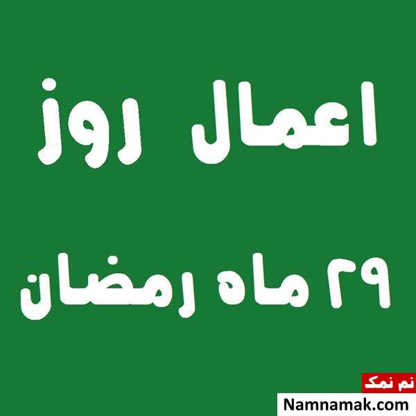 اعمال روز بیست و نهم ماه رمضان به همراه دعاهای مخصوص و نماز روز 29 ماه مبارک رمضان