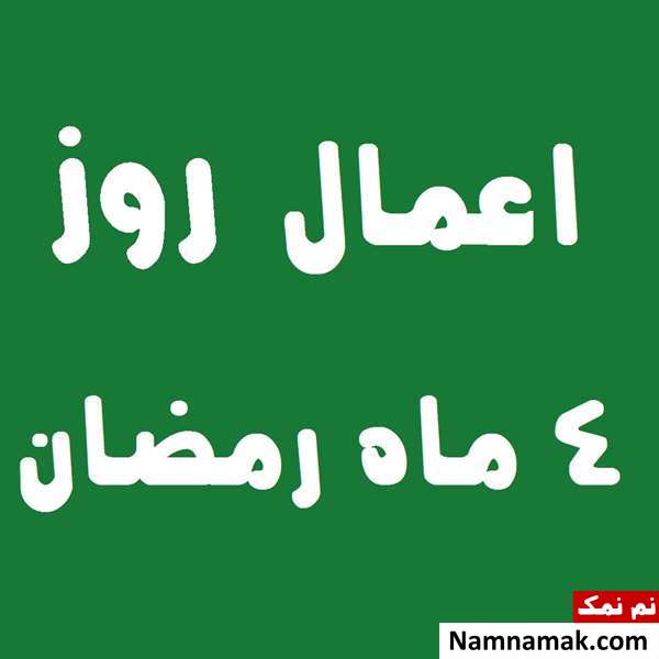 اعمال روز چهارم ماه رمضان به همراه دعاهای مخصوص و نماز روز 4 ماه مبارک رمضان