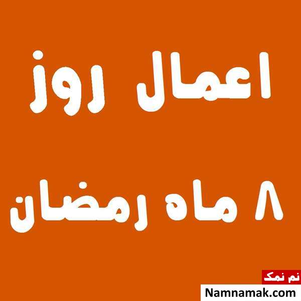 اعمال روز هشتم ماه رمضان به همراه دعاهای مخصوص و نماز روز 8 ماه مبارک رمضان