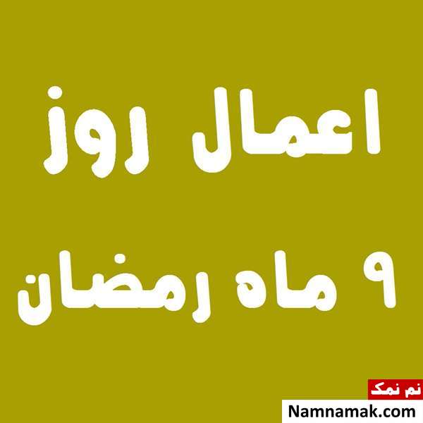 اعمال روز نهم ماه رمضان به همراه دعاهای مخصوص و نماز روز 9 ماه مبارک رمضان