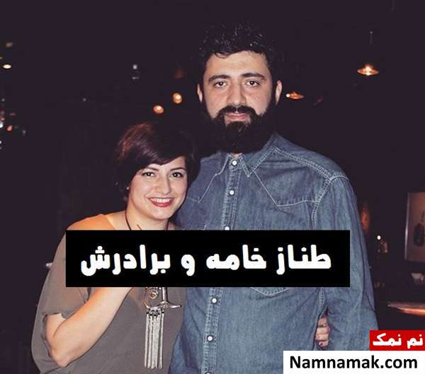 طناز خامه و برادرش آرمین خامه