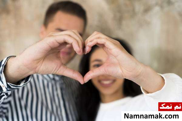  راه های خوشحال کردن همسر 