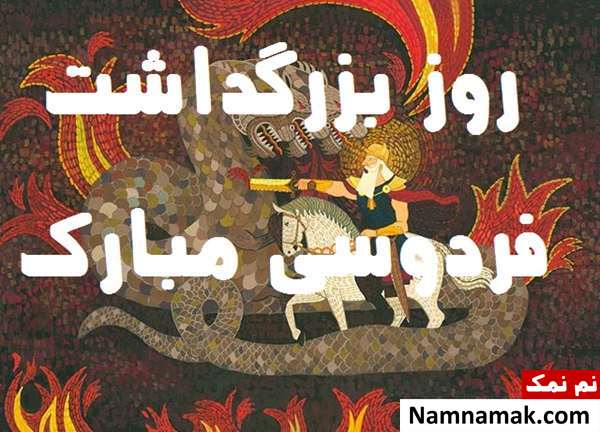عکس نوشته روز بزرگداشت فردوسی عکس پروفایل روز بزرگداشت فردوسی