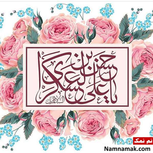 متن زیارت امام حسن عسکری