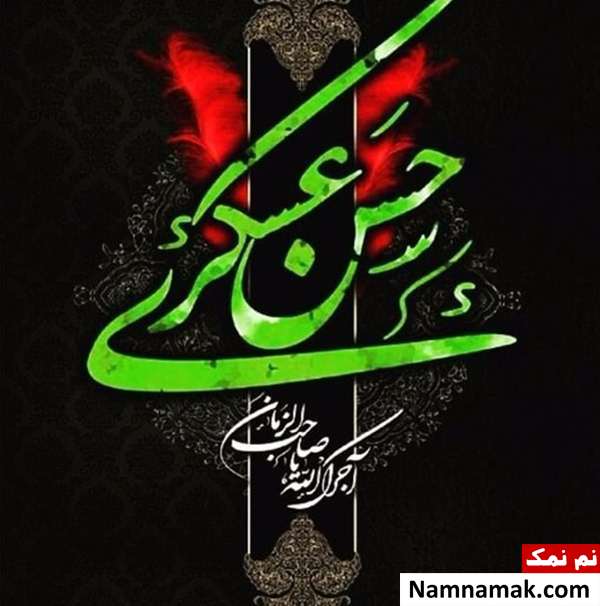متن زیارت نامه امام حسن عسکری