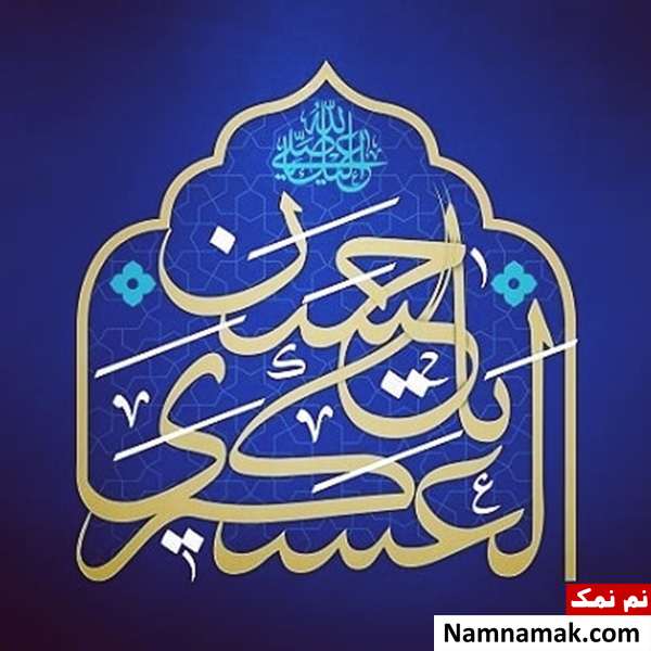 زیارت امام حسن عسکری