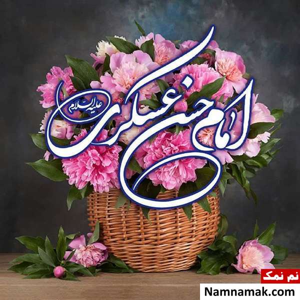 متن زیارت امام حسن عسکری