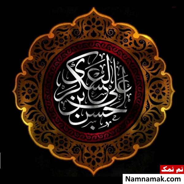 متن زیارت نامه امام حسن عسکری