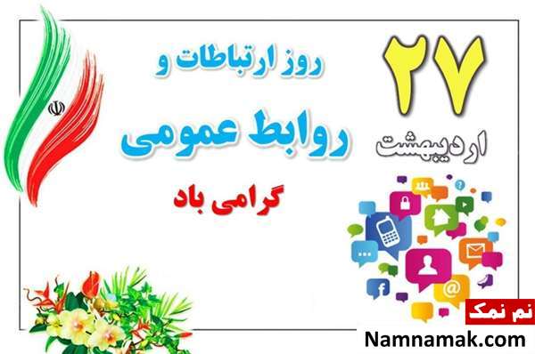 اس ام اس جدید روز ارتباطات اس ام اس تبریک روز ارتباطات و روابط عمومی