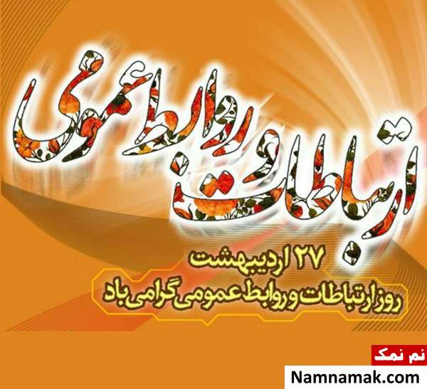 روز روابط عمومی اس ام اس روز ملی ارتباطات و روابط عمومی