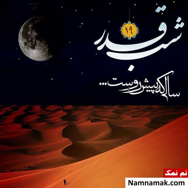 پیامک عاشقانه شب قدر