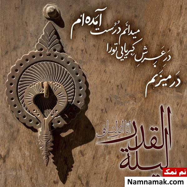 پیامک عاشقانه شب قدر