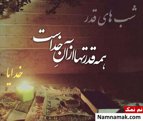 پیامک عاشقانه شب قدر
