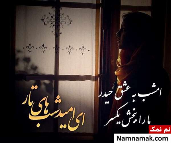 پیامک عاشقانه شب قدر
