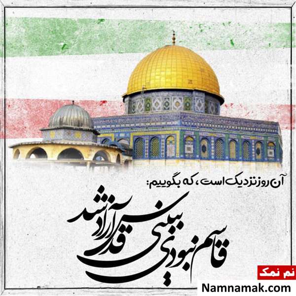 اس ام اس تبریک روز قدس و عکس پروفایل روز قدس